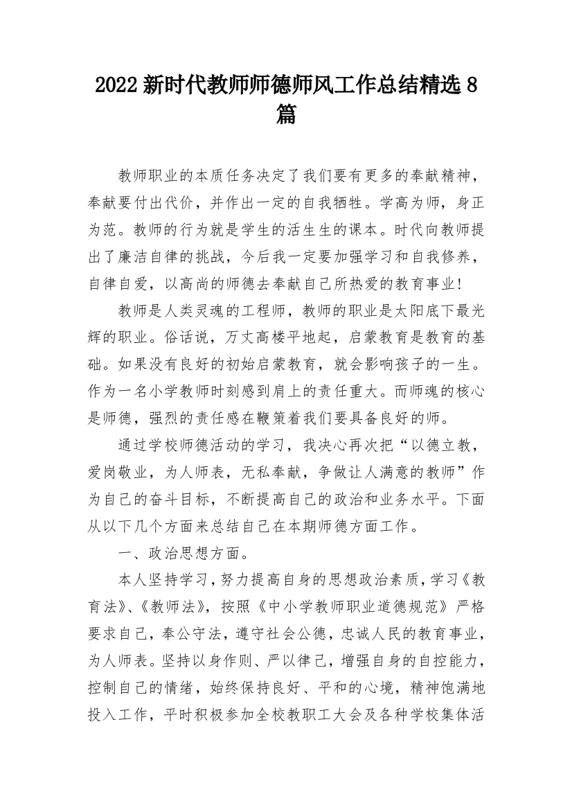 2022新时代教师师德师风工作总结精选8篇