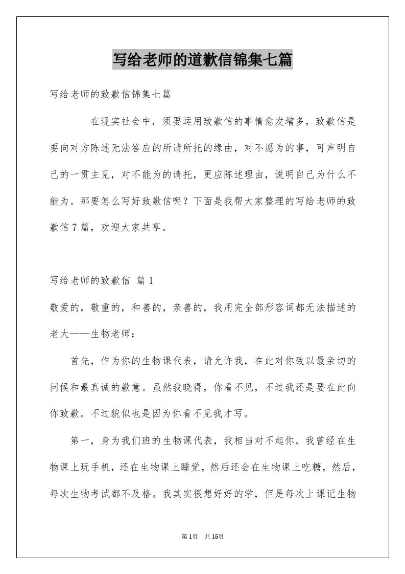 写给老师的道歉信锦集七篇例文