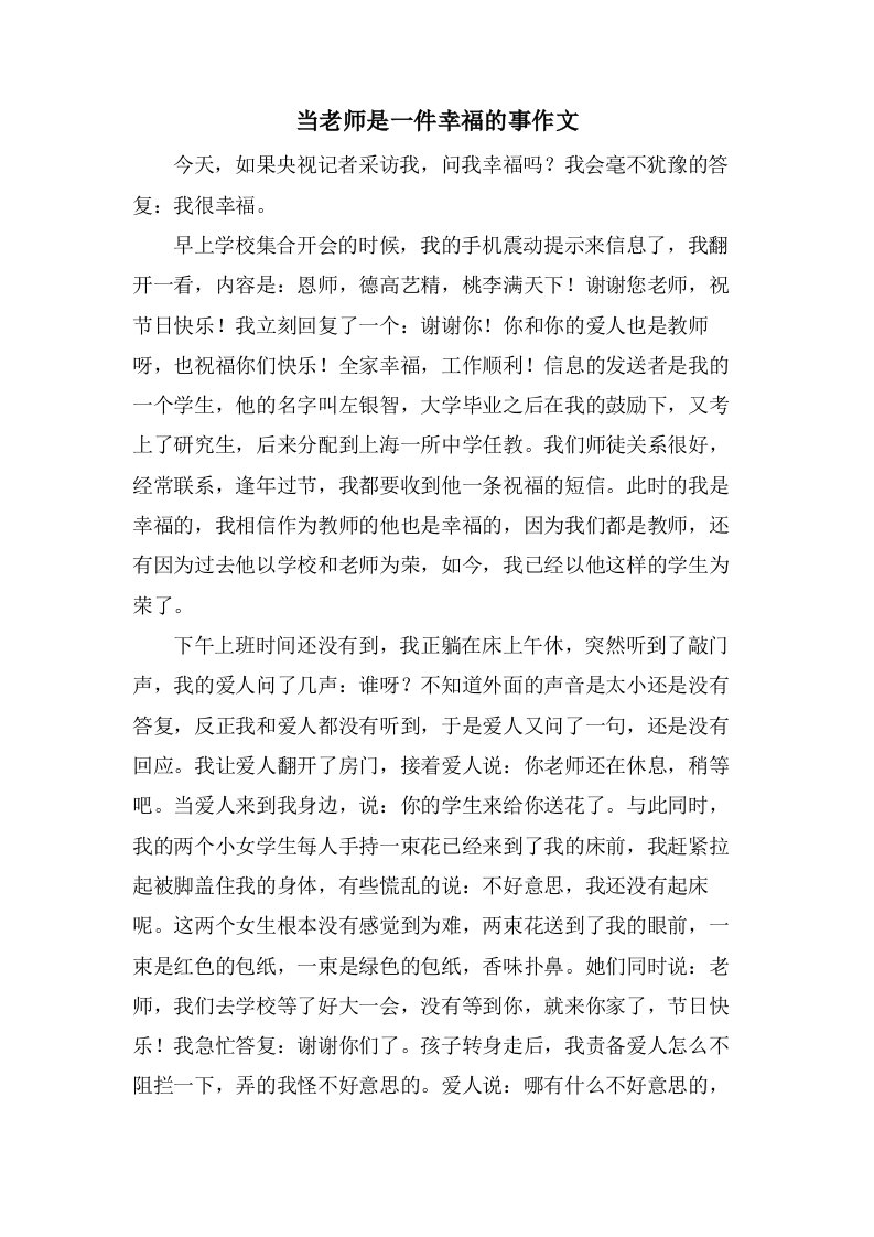 当老师是一件幸福的事作文