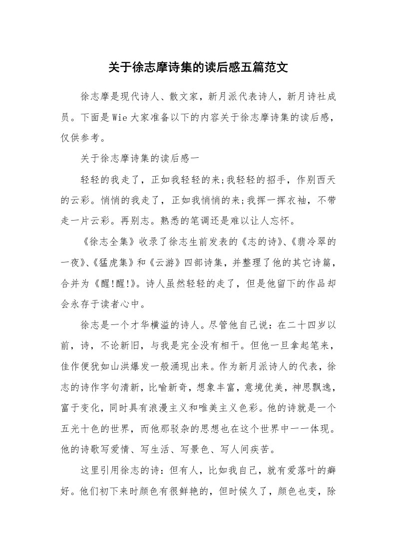 关于徐志摩诗集的读后感五篇范文