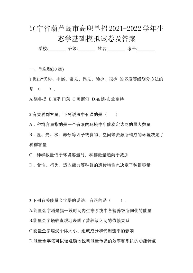 辽宁省葫芦岛市高职单招2021-2022学年生态学基础模拟试卷及答案