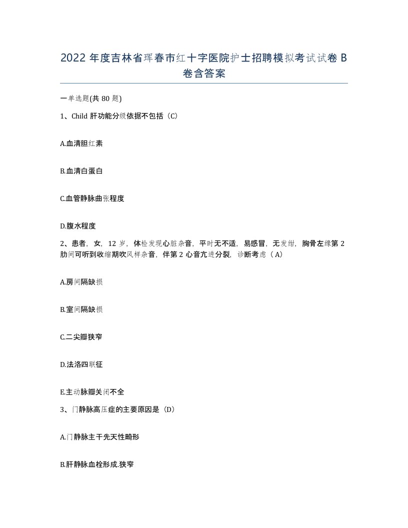 2022年度吉林省珲春市红十字医院护士招聘模拟考试试卷B卷含答案