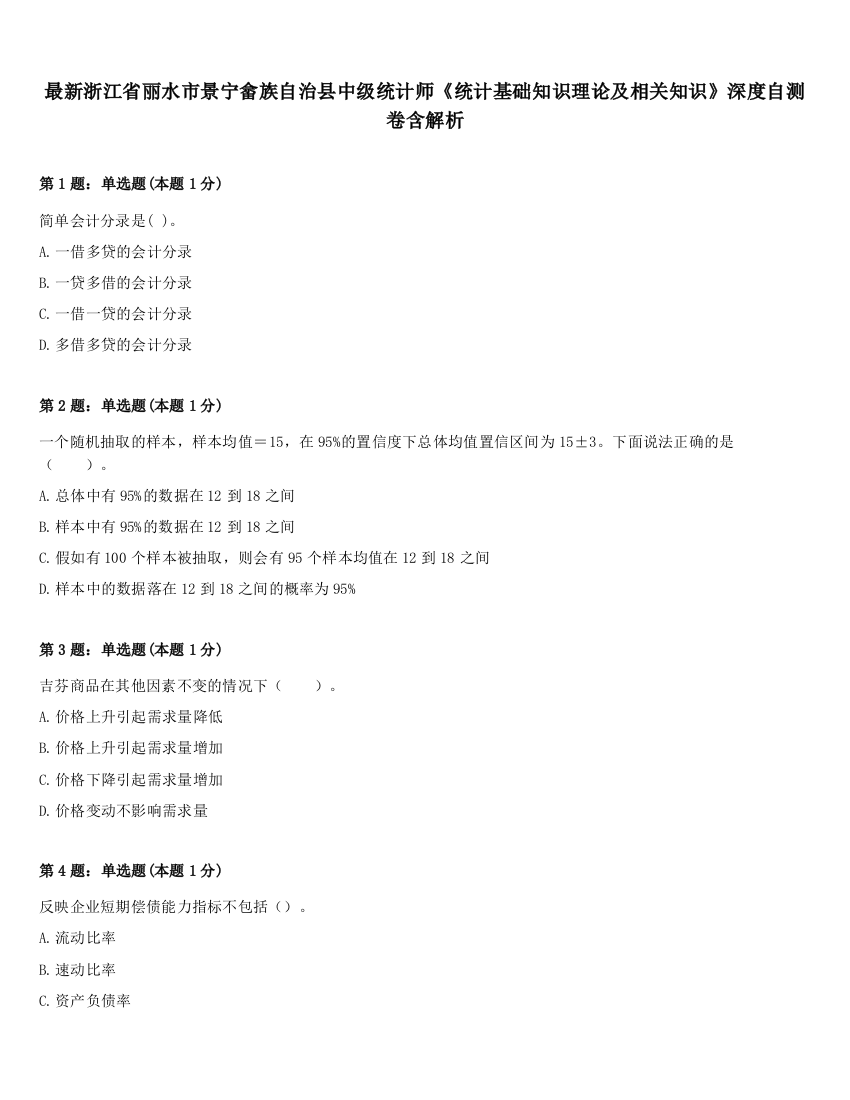 最新浙江省丽水市景宁畲族自治县中级统计师《统计基础知识理论及相关知识》深度自测卷含解析