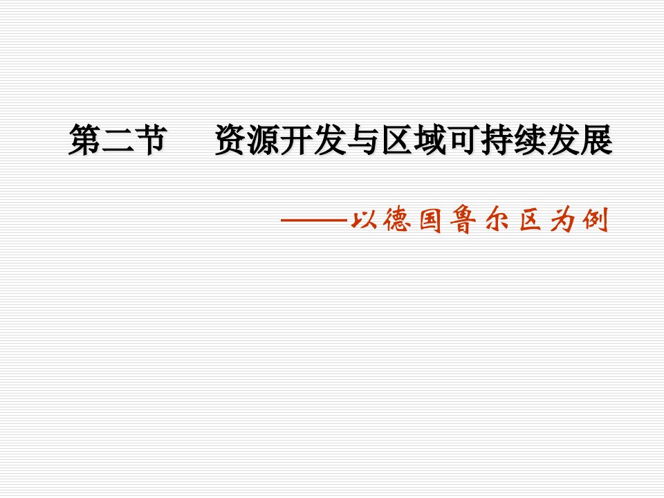 高考地理一轮复习资源开发与区域可持续发展——以德国鲁尔区为例课件