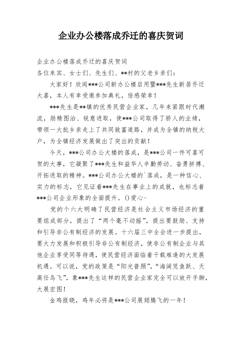 企业办公楼落成乔迁的喜庆贺词