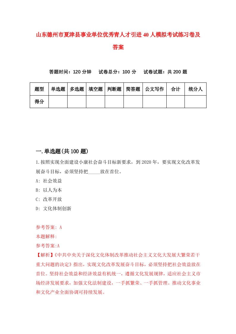 山东德州市夏津县事业单位优秀青人才引进40人模拟考试练习卷及答案第0期