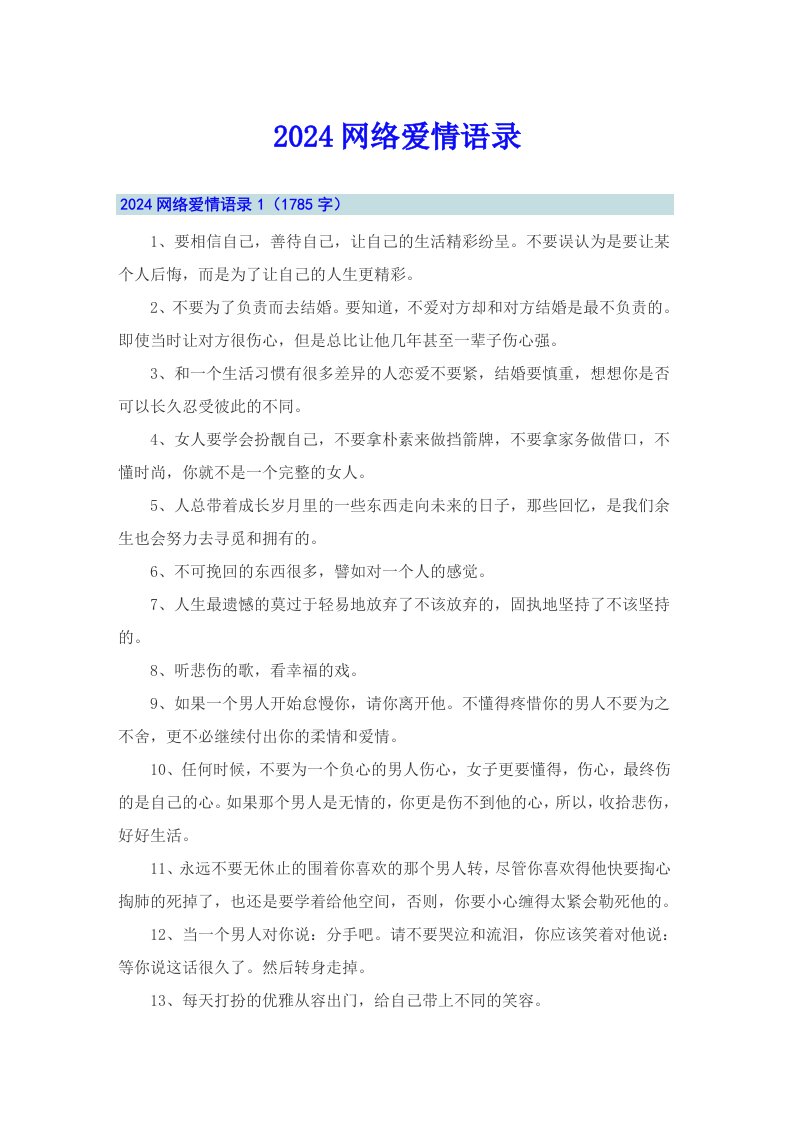 2024网络爱情语录