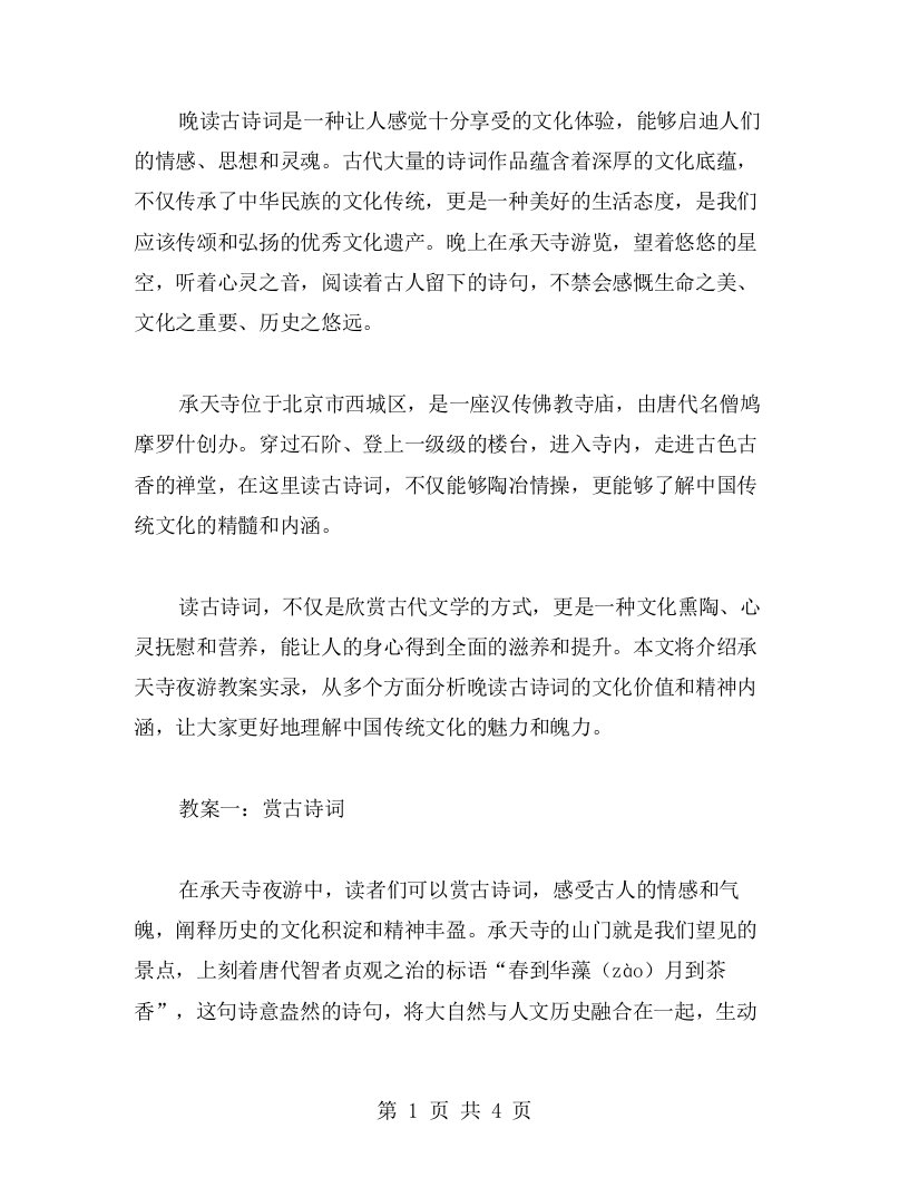 晚读古诗词，文化熏陶不停歇——承天寺夜游教案实录