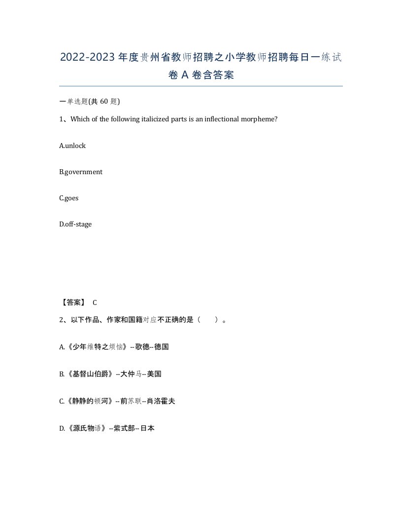 2022-2023年度贵州省教师招聘之小学教师招聘每日一练试卷A卷含答案