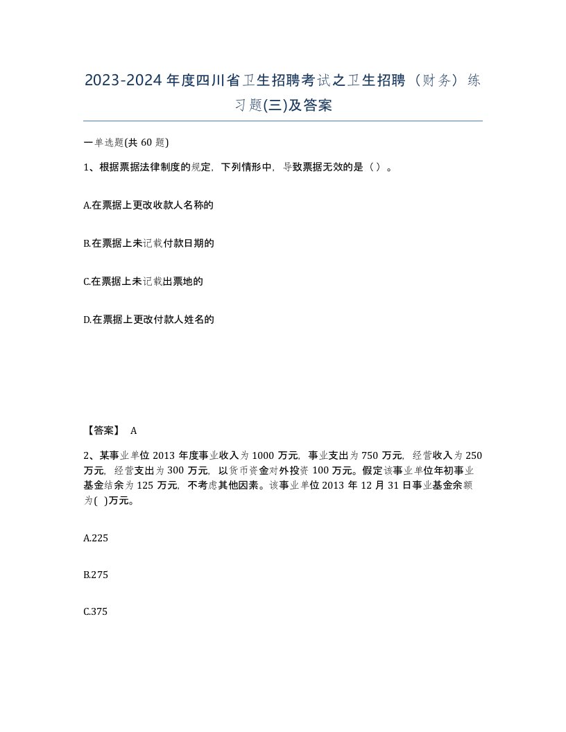 2023-2024年度四川省卫生招聘考试之卫生招聘财务练习题三及答案