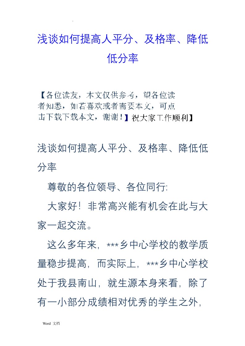 浅谈如何提高人平分、及格率、降低低分率