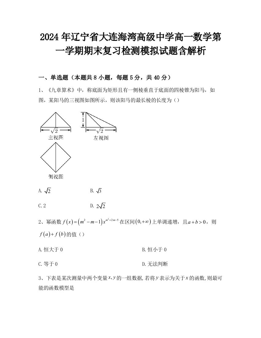 2024年辽宁省大连海湾高级中学高一数学第一学期期末复习检测模拟试题含解析