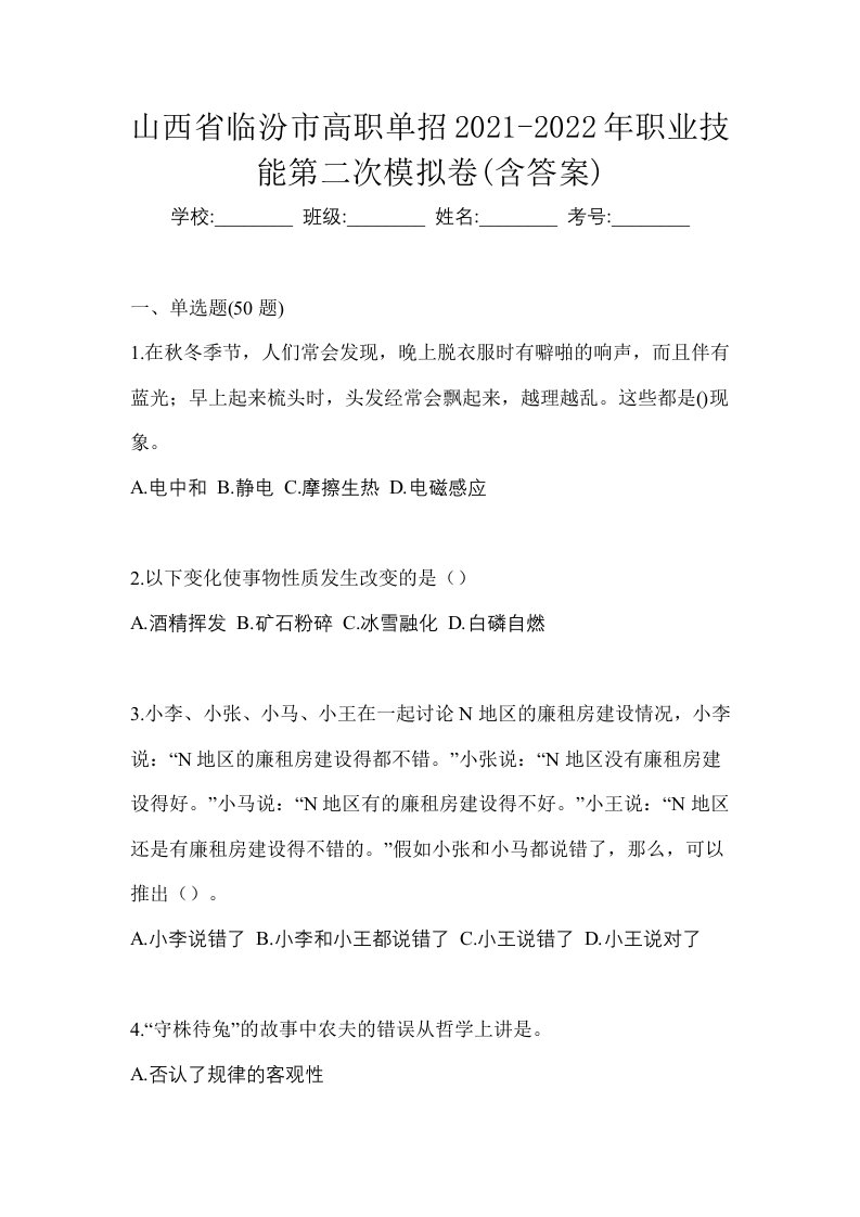 山西省临汾市高职单招2021-2022年职业技能第二次模拟卷含答案