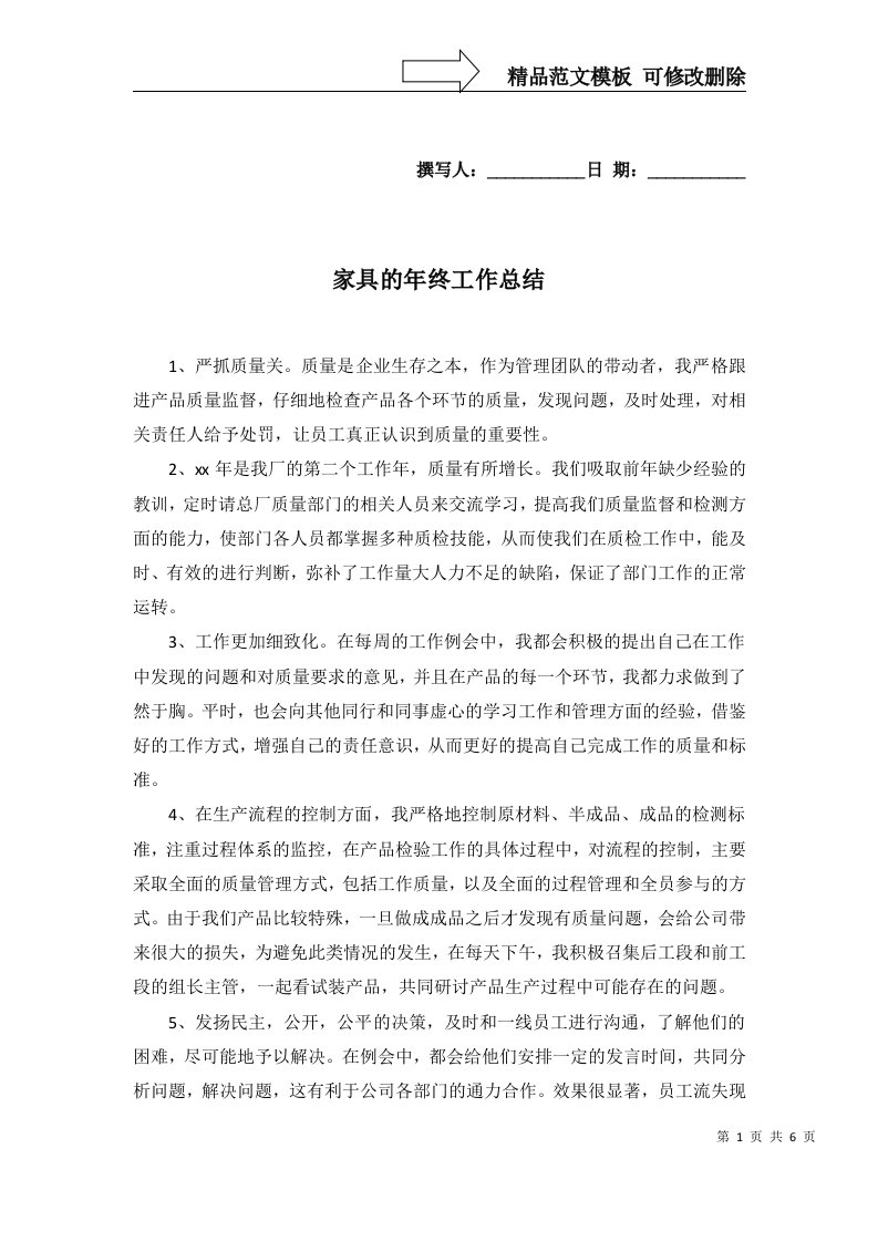 2022年家具的年终工作总结