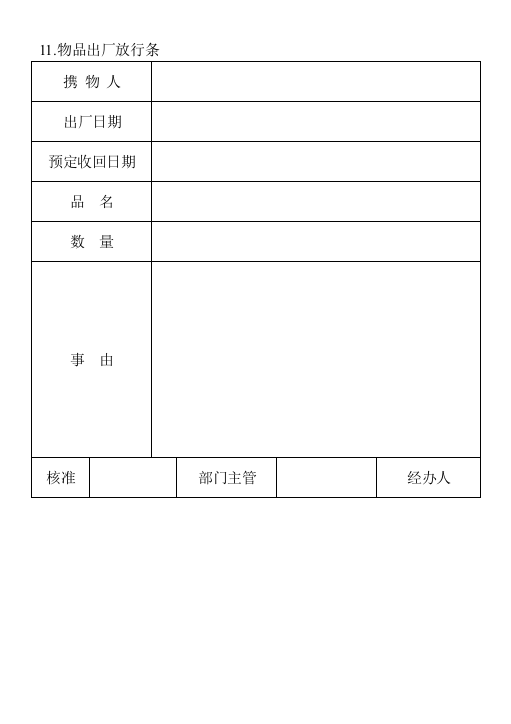 11物品出厂放行条