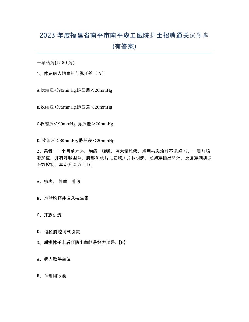 2023年度福建省南平市南平森工医院护士招聘通关试题库有答案