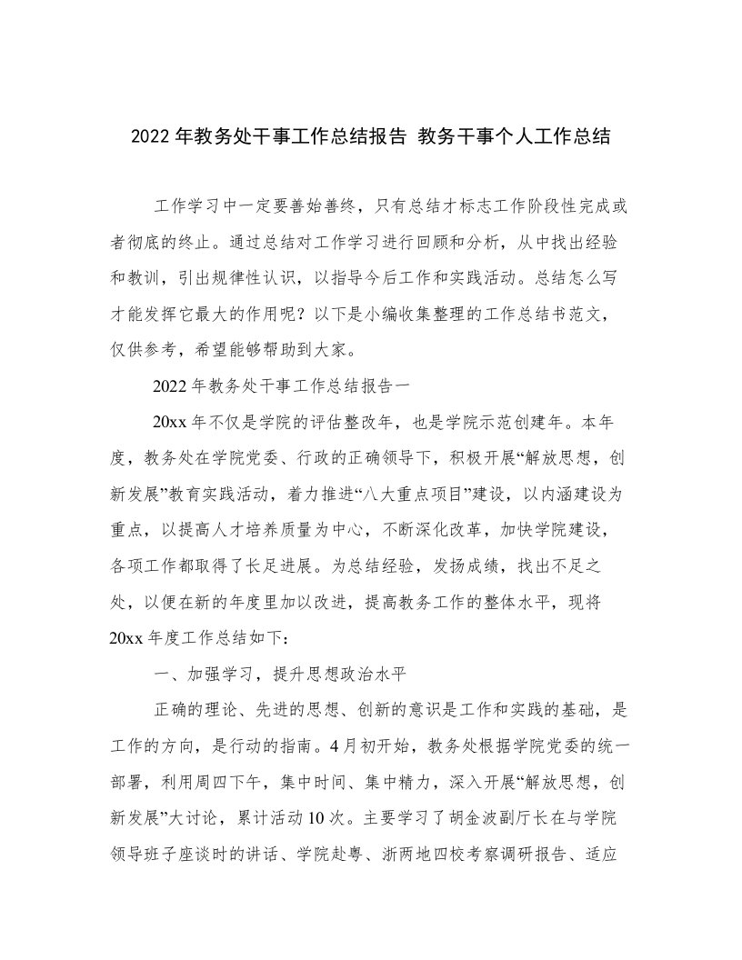 2022年教务处干事工作总结报告