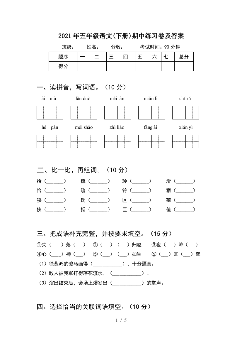 2021年五年级语文(下册)期中练习卷及答案