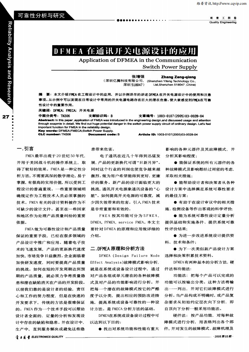 DFMEA在通讯开关电源设计的应用