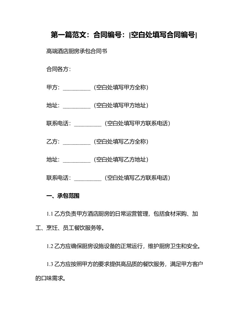 高端酒店厨房承包合同书