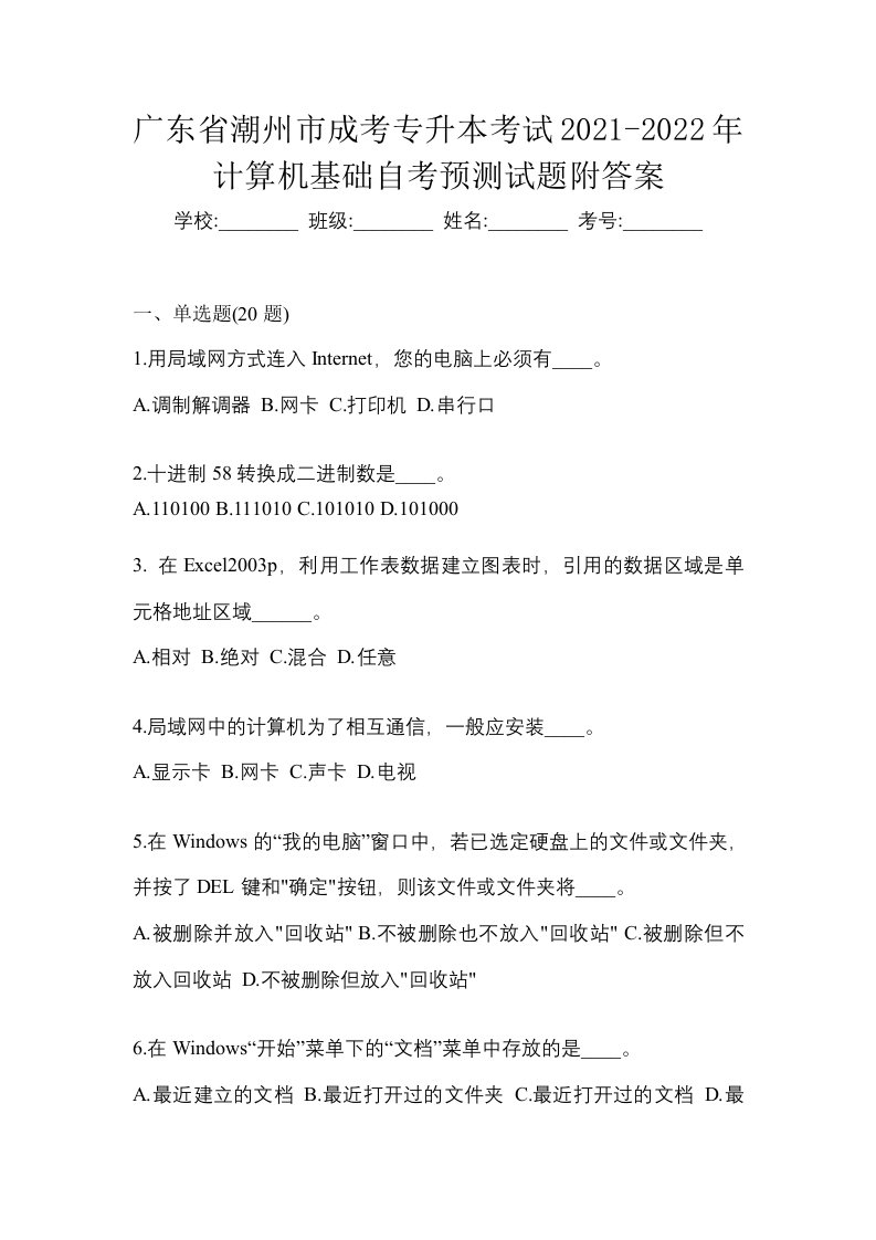 广东省潮州市成考专升本考试2021-2022年计算机基础自考预测试题附答案