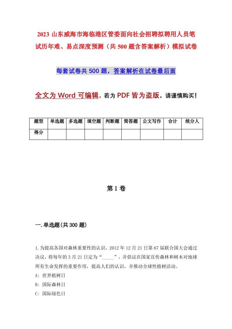 2023山东威海市海临港区管委面向社会招聘拟聘用人员笔试历年难易点深度预测共500题含答案解析模拟试卷