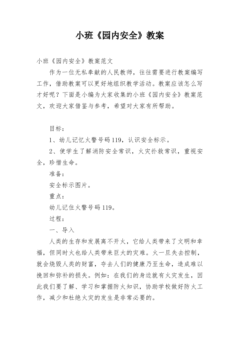 小班《园内安全》教案