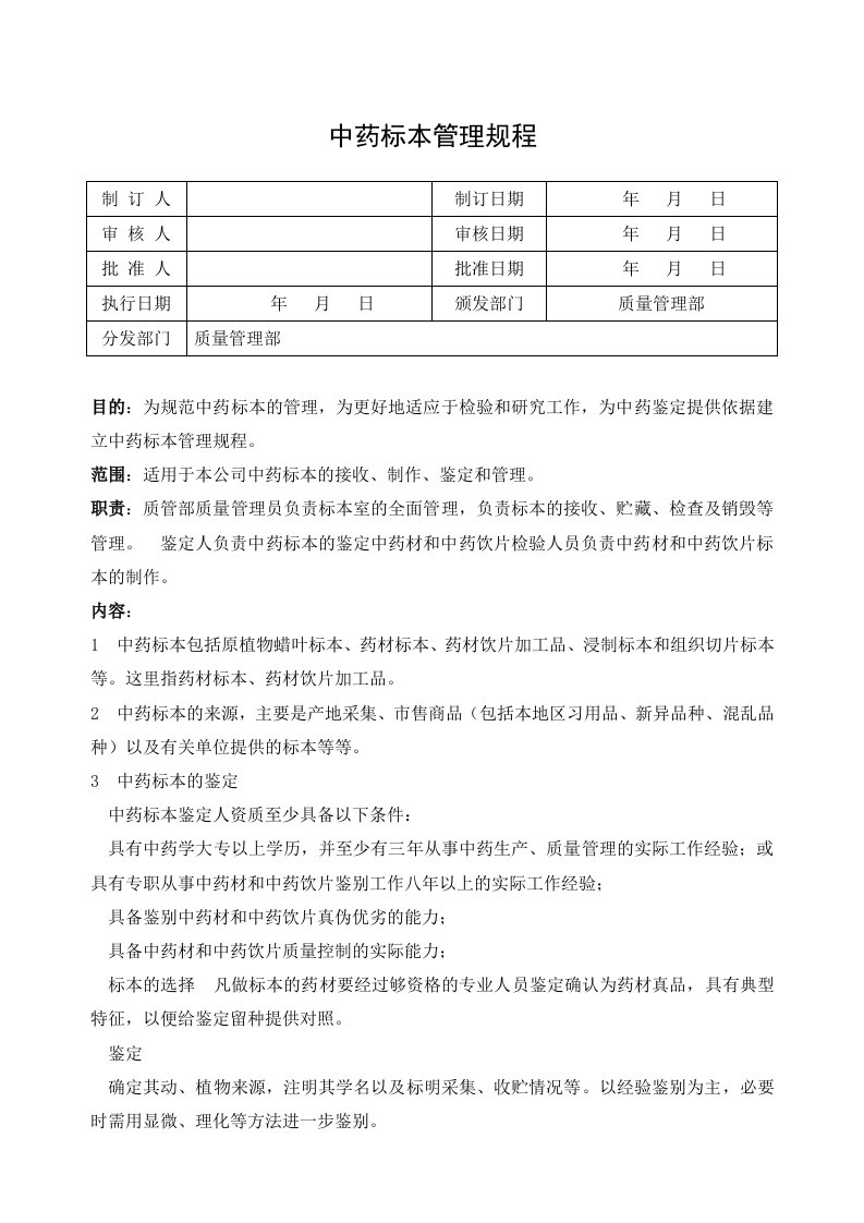 006中药标本管理规程