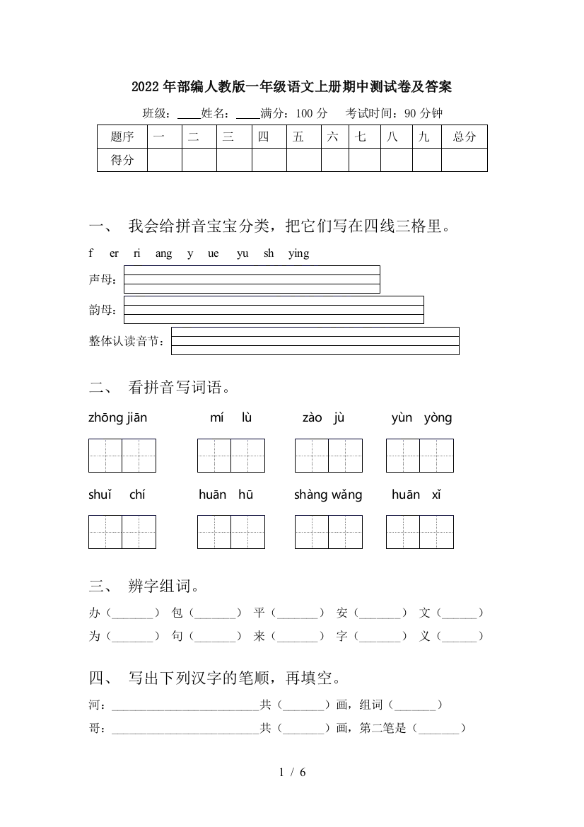 2022年部编人教版一年级语文上册期中测试卷及答案