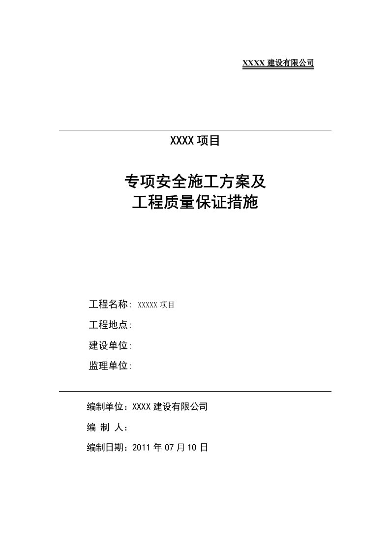 专项安全施工技术方案及工程质量保证措施