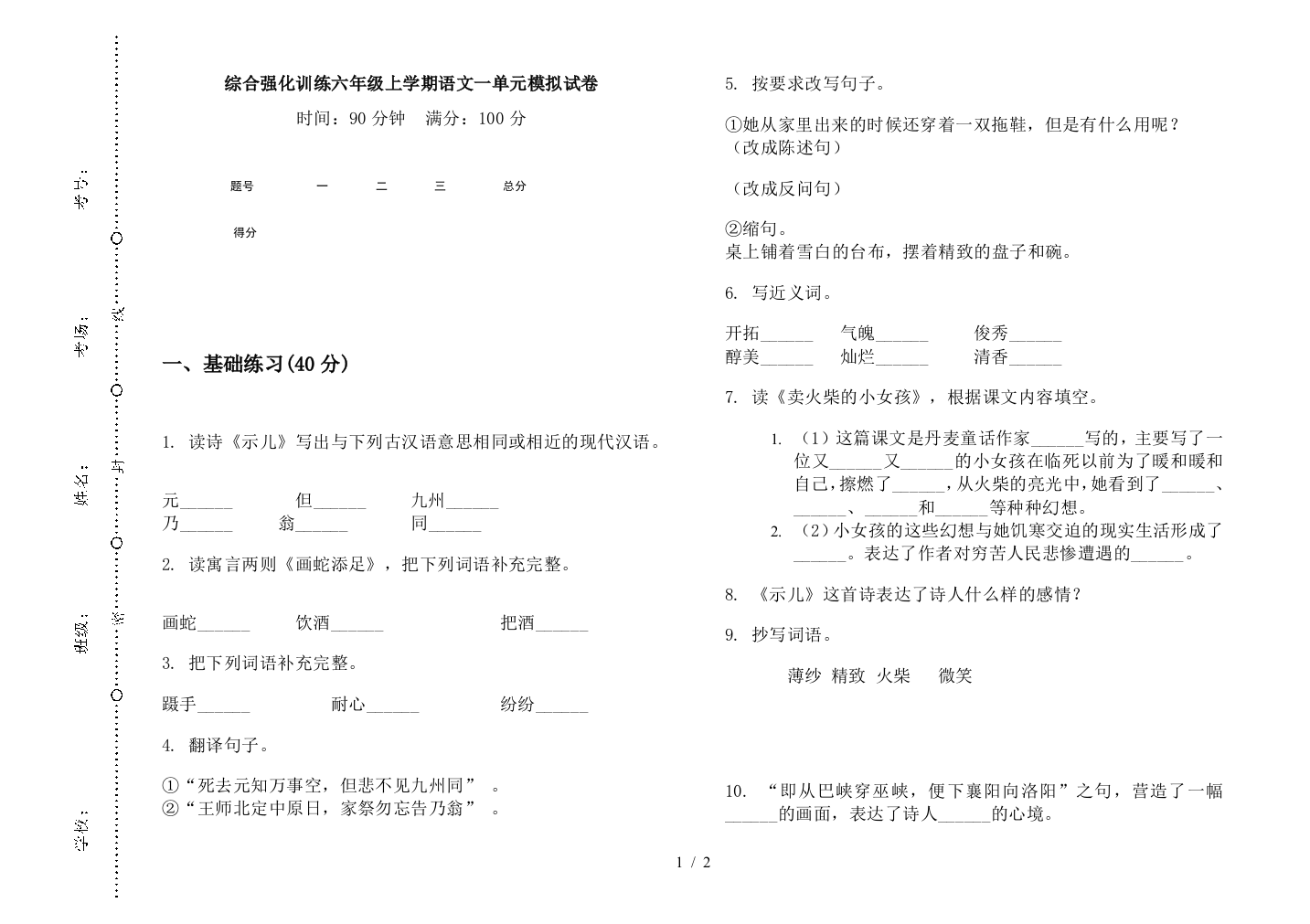 综合强化训练六年级上学期语文一单元模拟试卷