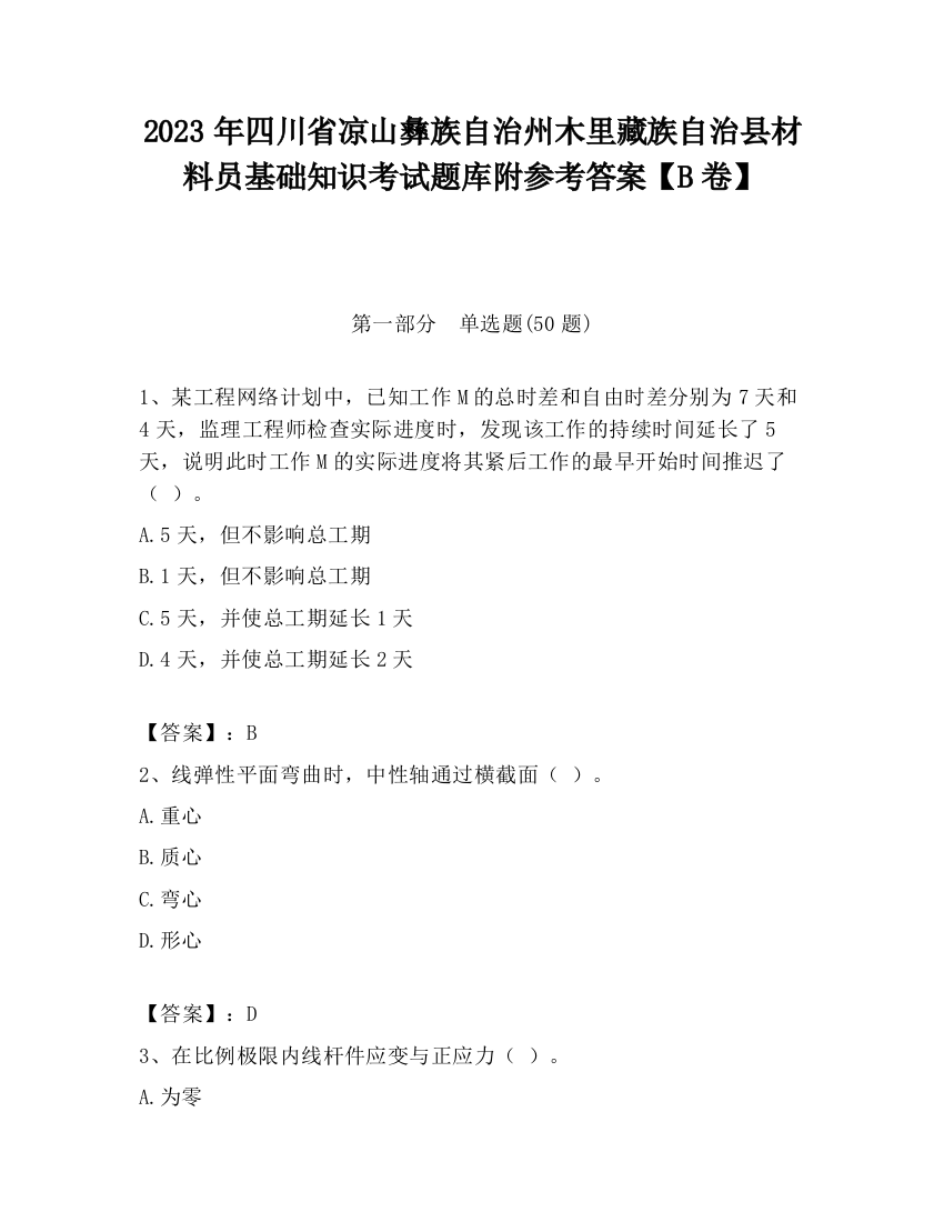 2023年四川省凉山彝族自治州木里藏族自治县材料员基础知识考试题库附参考答案【B卷】