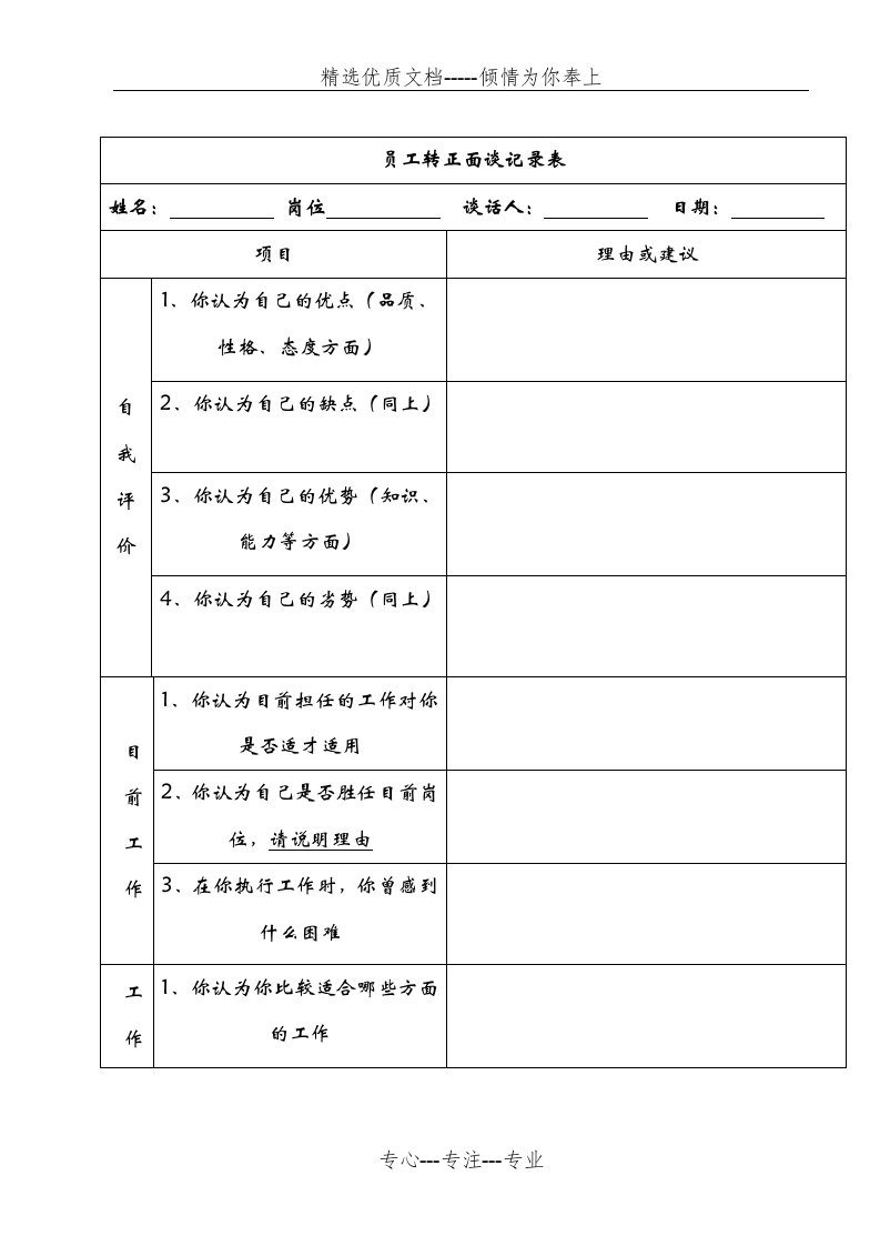 员工转正面谈记录表(共6页)