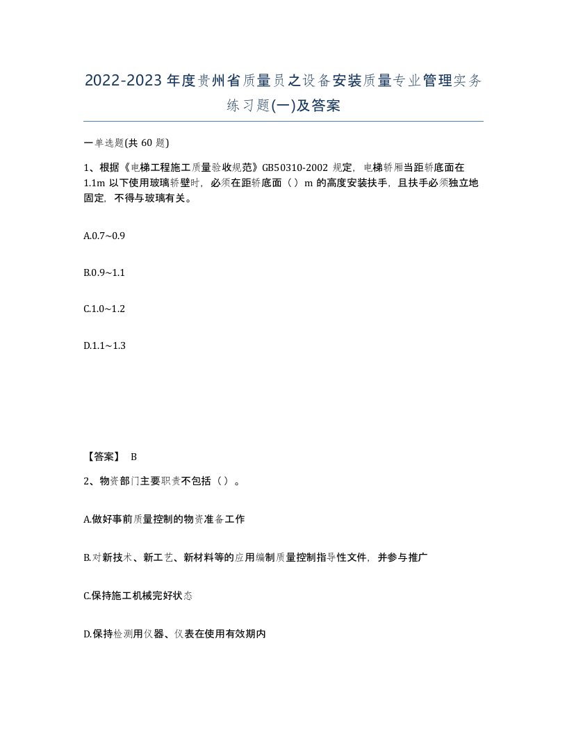 2022-2023年度贵州省质量员之设备安装质量专业管理实务练习题一及答案