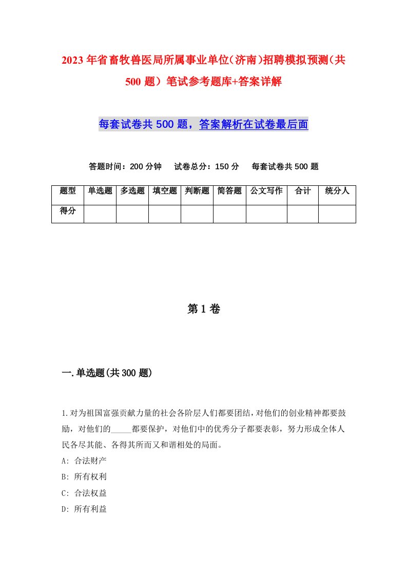 2023年省畜牧兽医局所属事业单位济南招聘模拟预测共500题笔试参考题库答案详解