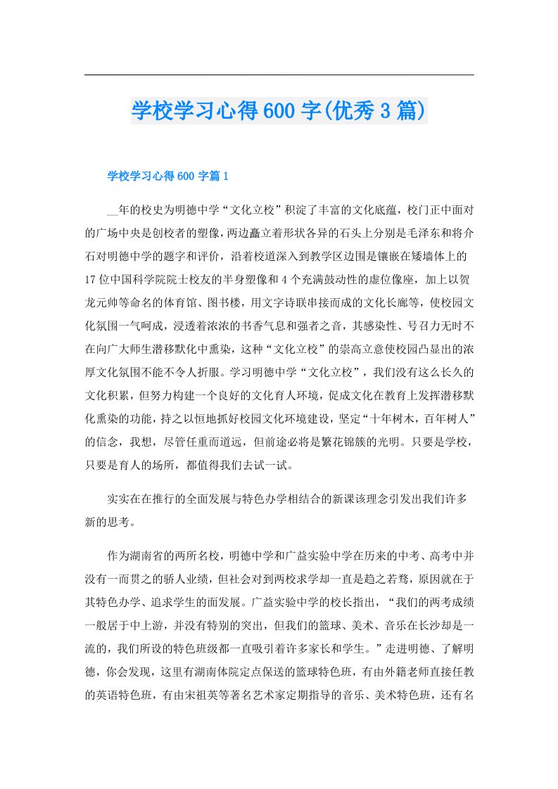 学校学习心得600字(优秀3篇)