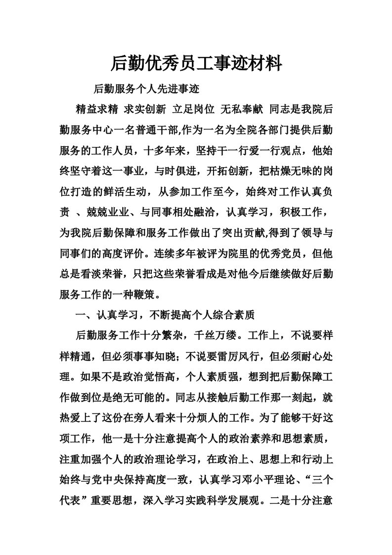 后勤优秀员工事迹材料