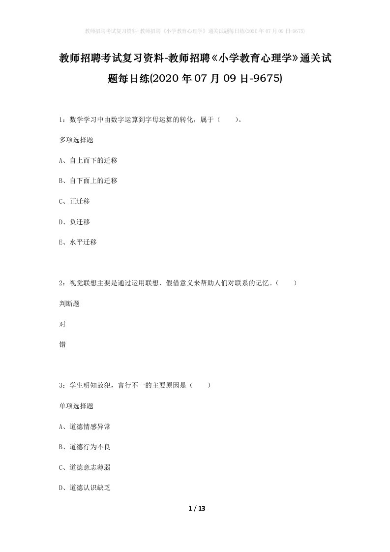 教师招聘考试复习资料-教师招聘小学教育心理学通关试题每日练2020年07月09日-9675