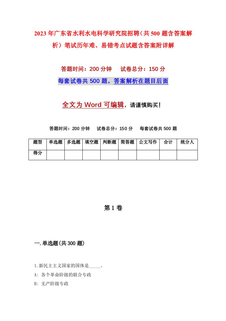 2023年广东省水利水电科学研究院招聘共500题含答案解析笔试历年难易错考点试题含答案附详解