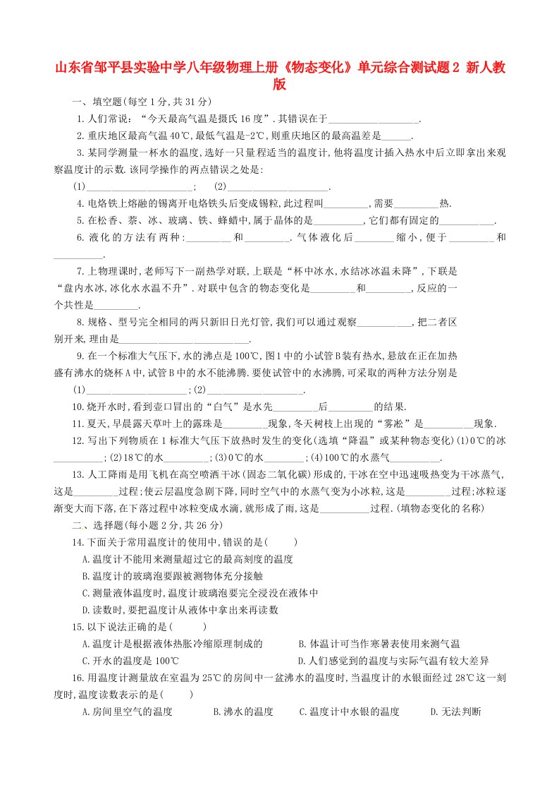 山东省邹平县实验中学八年级物理上册《物态变化》单元综合测试题2