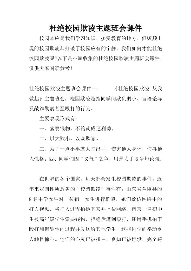 杜绝校园欺凌主题班会课件.docx