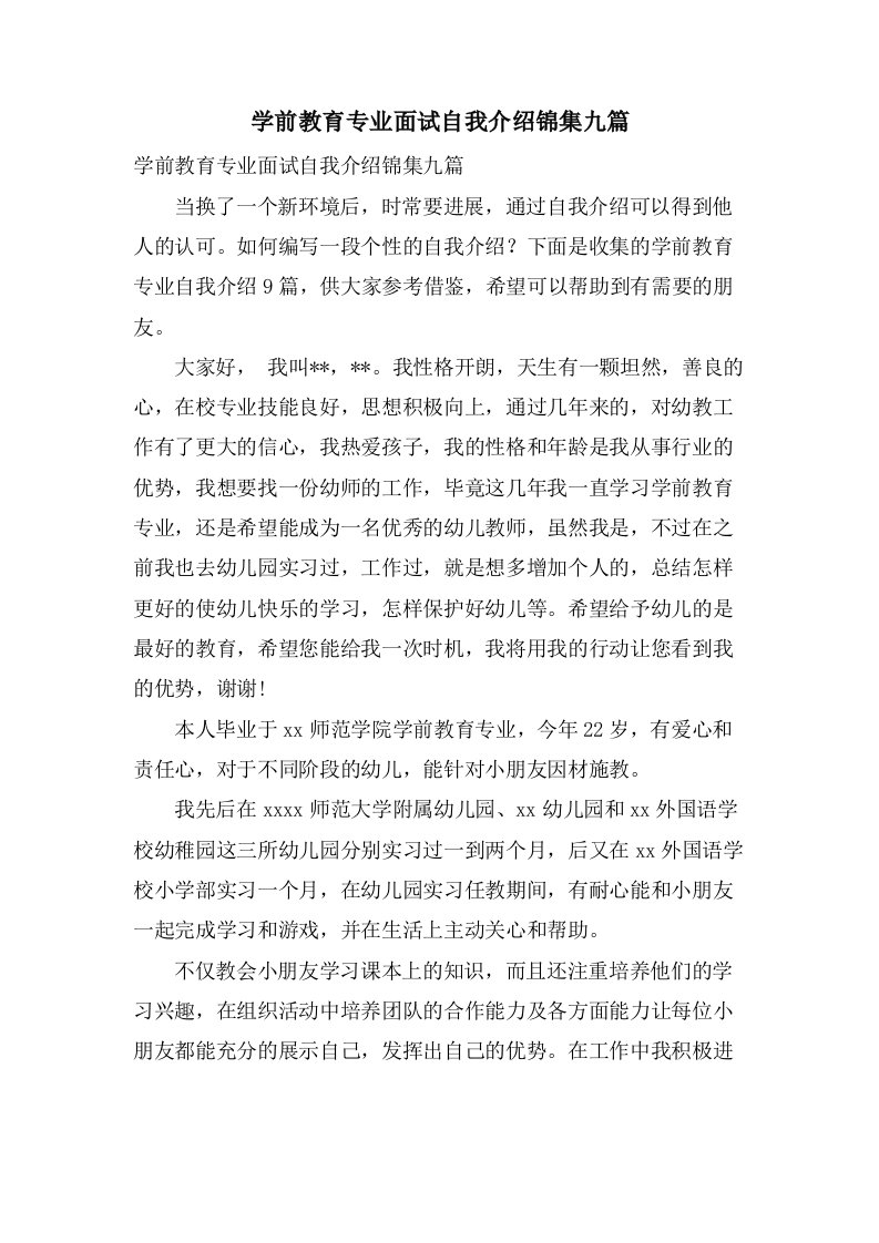 学前教育专业面试自我介绍锦集九篇