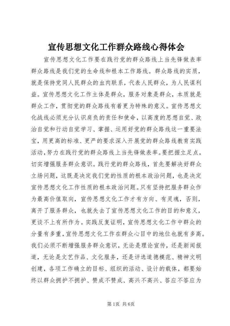 7宣传思想文化工作群众路线心得体会