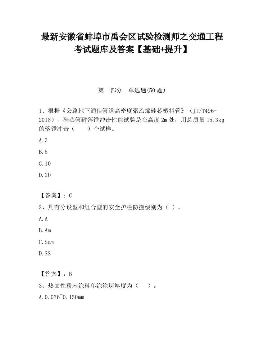 最新安徽省蚌埠市禹会区试验检测师之交通工程考试题库及答案【基础+提升】