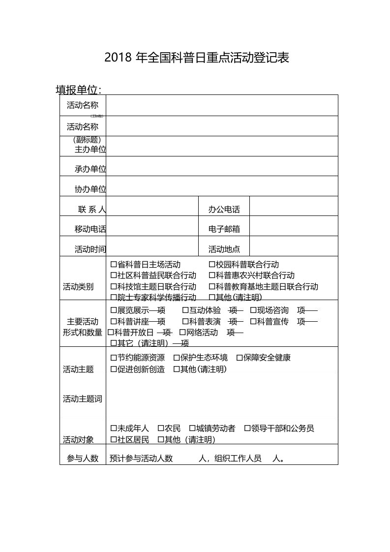 全国科普日重点活动登记表