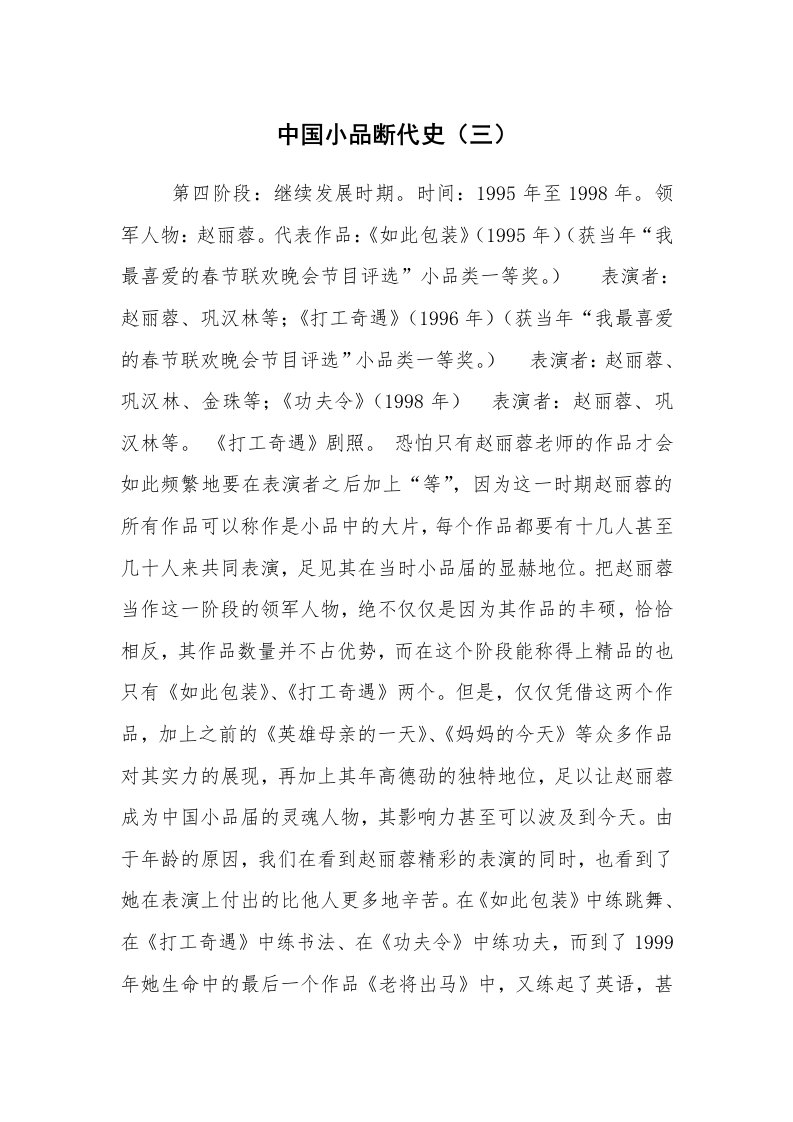 其他范文_相声小品剧本_中国小品断代史（三）