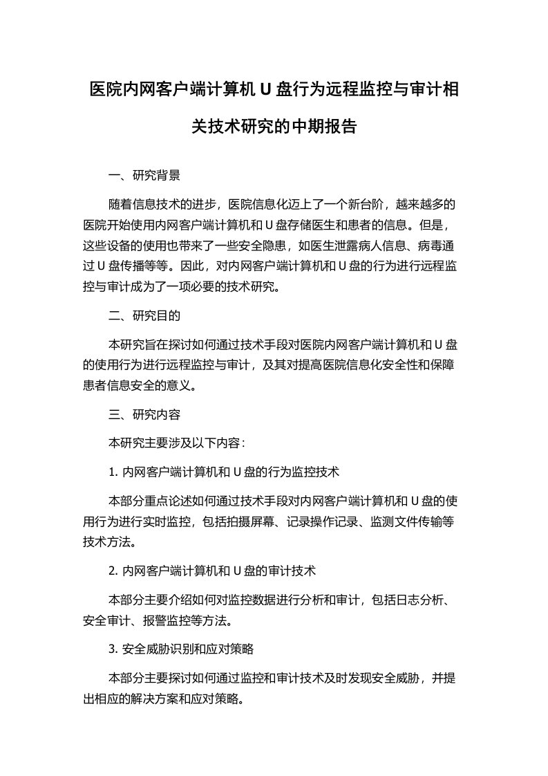 医院内网客户端计算机U盘行为远程监控与审计相关技术研究的中期报告