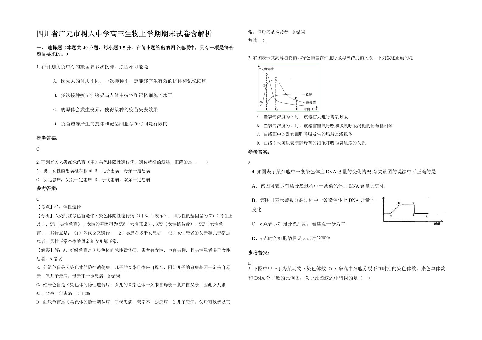 四川省广元市树人中学高三生物上学期期末试卷含解析