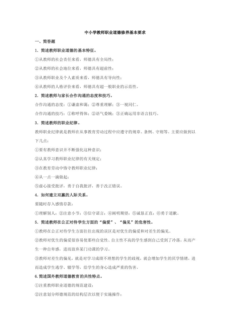 《中小学教师职业道德修养基本要求》试题和参考答案