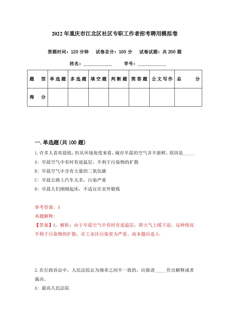 2022年重庆市江北区社区专职工作者招考聘用模拟卷第9期